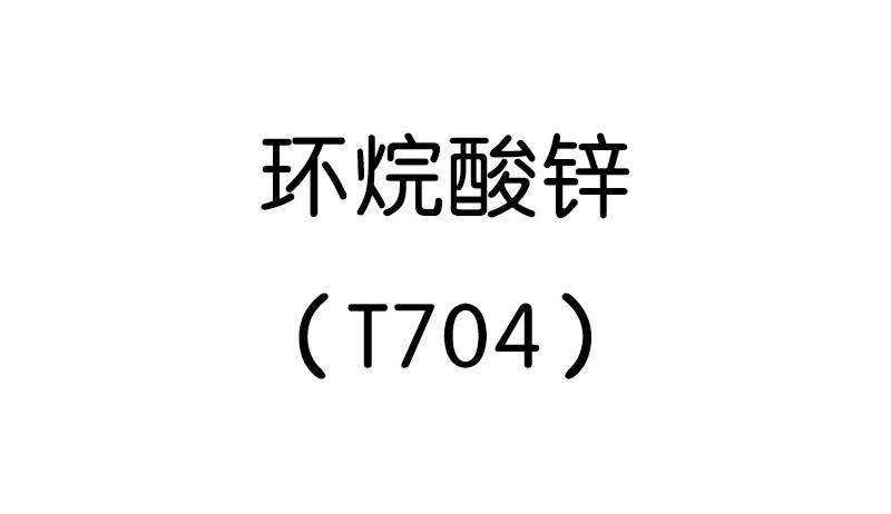 T704环烷酸锌